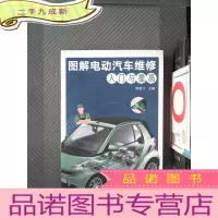 正 九成新图解电动汽车维修入门与提高