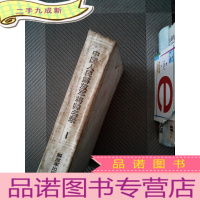 正 九成新中国人民解放军将帅名录I