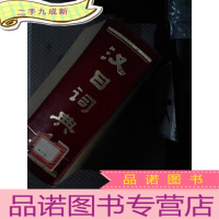 正 九成新汉曰词典