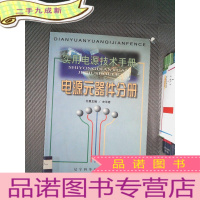 正 九成新实用电源技术手册:电源元器件分册