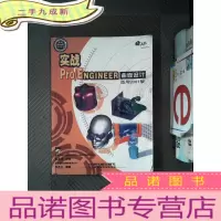 正 九成新实战Pro/ENGINEER曲面设计(适用2001版)