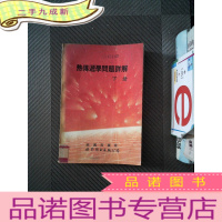 正 九成新热传递学问题详解.下册