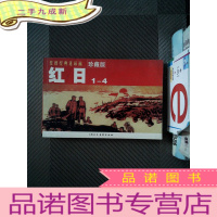 正 九成新红日1-4 珍藏版
