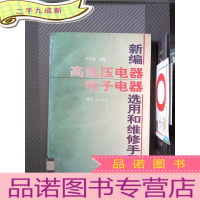 正 九成新新编高低压电器、电子电器选用和维修手册
