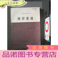 正 九成新高等学校教材 锅炉原理