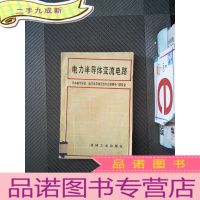正 九成新电力半导体变流电路