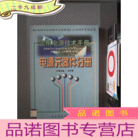 正 九成新实用电源技术手册:电源元器件分册