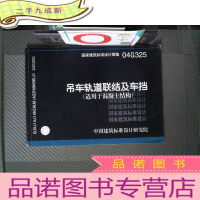 正 九成新国家建筑标准设计图集 04G325 吊车轨道联结及车档 适用于混凝土结构