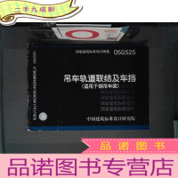 正 九成新国家建筑标准设计图集 05G525 吊车轨道联结及车档(适用于钢吊车梁)