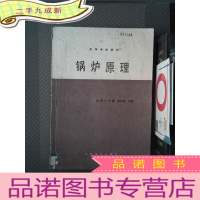 正 九成新高等学校教材 锅炉原理