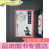 正 九成新七剑下天山 4