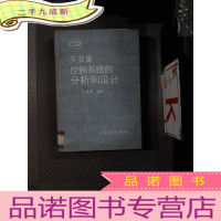 正 九成新多变量-控制系统山分析和设计