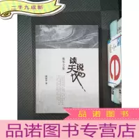 正 九成新振华文集 谈天说地