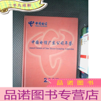 正 九成新中国电信广东公司年鉴 2007
