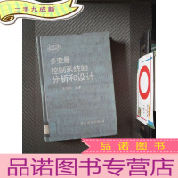 正 九成新多变量控制系统的分析和设计