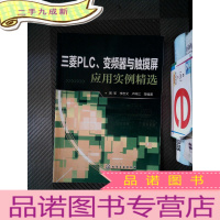 正 九成新三菱PLC、变频器与触摸屏应用实例精选