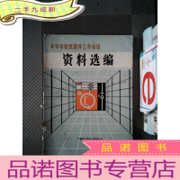 正 九成新半导体敏感器件工作会议 资料选编