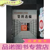 正 九成新半导体敏感器件工作会议 资料选编
