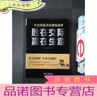 正 九成新胜在交际 赢在生意:接地气、全方位、直接高效的中国式商场交际实战指南