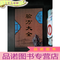 正 九成新中医经典:验方大全