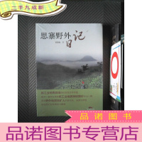 正 九成新思寨野外日记