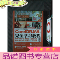 正 九成新CorelDRAW X8 完全学习教程