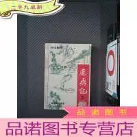 正 九成新鹿鼎记续集 侠女艳情 二