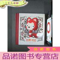 正 九成新阿狸·尾巴:收藏版