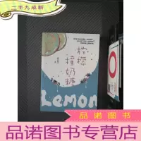 正 九成新柠檬撞奶糖
