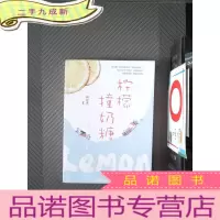 正 九成新柠檬撞奶糖