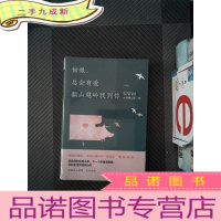 正 九成新姑娘,总会有爱翻山越岭找到你