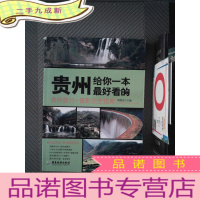 正 九成新贵州,给你一本看的:贵州旅行+摄影完全指南