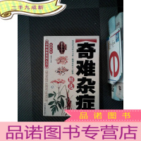 正 九成新奇难杂症精选