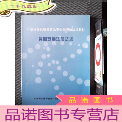 正 九成新广东省餐饮服务食品安全管理员培训教材 食品安全法律法规
