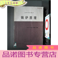 正 九成新高等学校教材 锅炉原理