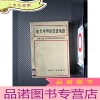 正 九成新电力半导体变流电路