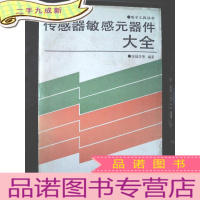 正 九成新传感器敏感元器件大全