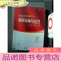 正 九成新锅炉设备与运行