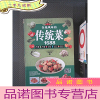 正 九成新各地风味的传统菜1688