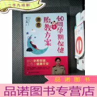 正 九成新40周孕期保健+胎教方案速查/做好孕期保健,营养指导,同步胎教