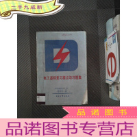 正 九成新电工基础复习要点与习题集