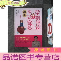 正 九成新孕期营养+生活宜忌速查