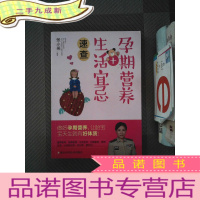 正 九成新孕期营养+生活宜忌速查