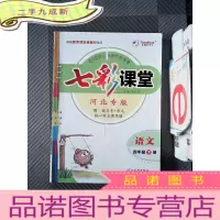 正 九成新七彩课堂 语文 四年级 下册