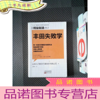 正 九成新精益制造051:丰田失败学