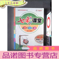 正 九成新七彩课堂 语文 四年级上册 安徽专版