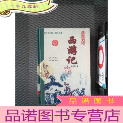 正 九成新中国古典小说四大名著 西游记
