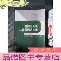正 九成新电解质分析与计量测试技术