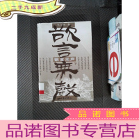 正 九成新欲言无声