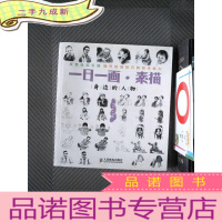 正 九成新一日一画·素描:身边的人物